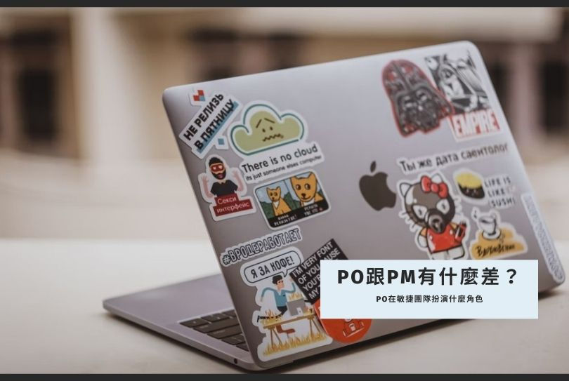 PO是什麼？PO在敏捷團隊扮演什麼角色？