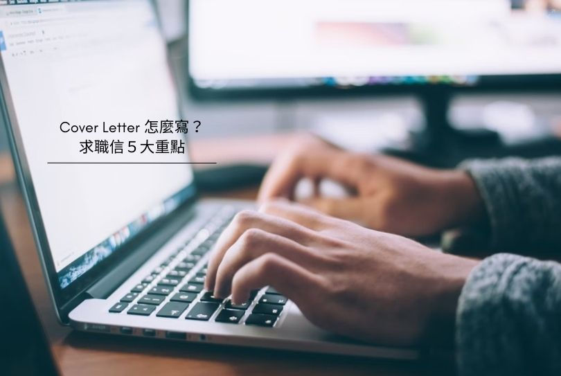 Cover Letter 怎麼寫？讓人資必點，求職信的５大關鍵