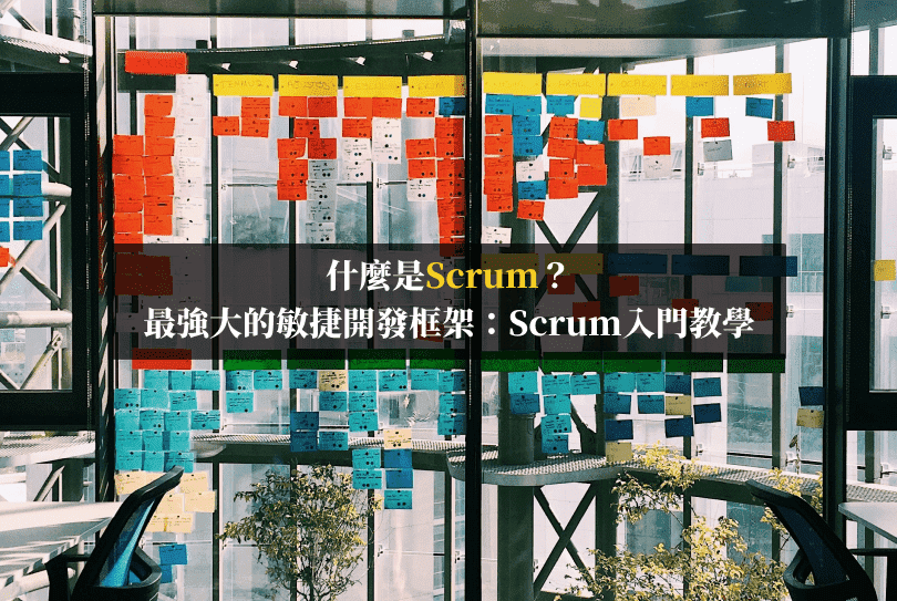 什麼是Scrum？最強大的敏捷開發框架：Scrum入門教學