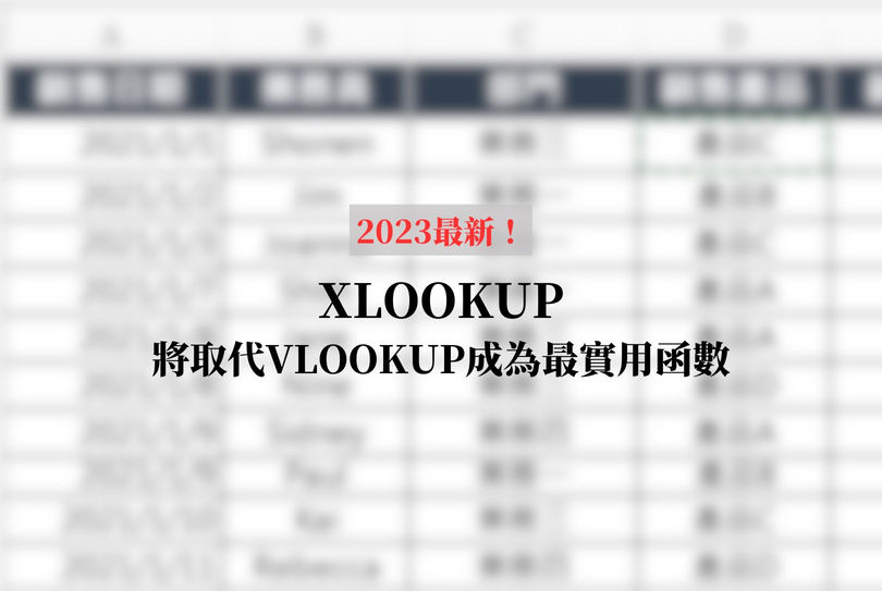 將取代VLOOKUP！號稱２０２３最強Excel函數：XLOOKUP怎麼用？