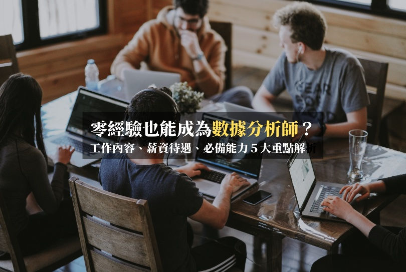 數據分析師成為當代熱門職缺_圖片來源：Unsplash-Cheers雜誌提供