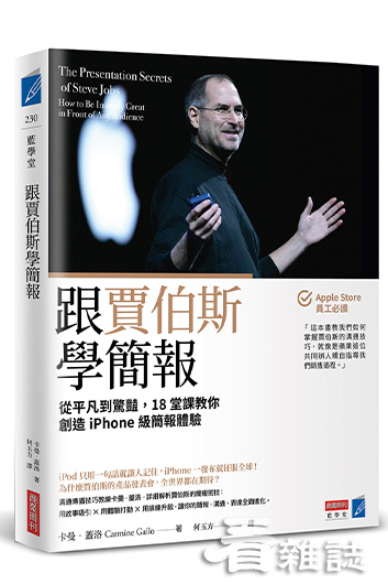 跟賈伯斯學簡報_商業周刊出版提供