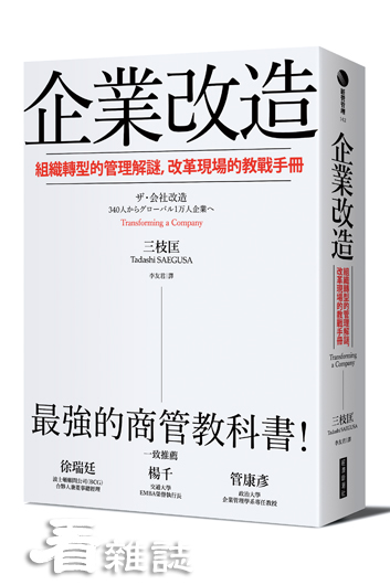 企業改造：組織轉型的管理解謎，改革現場的教戰手冊