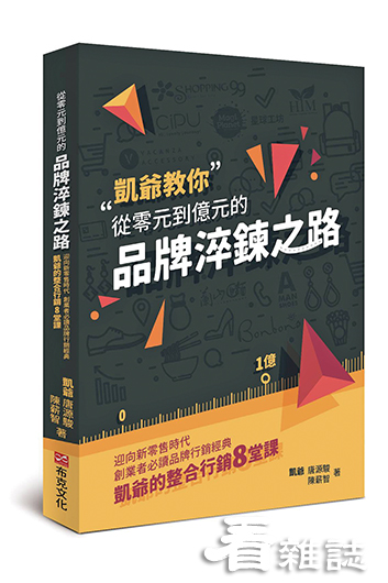 書名：《從零元到億元的品牌淬鍊之路_布克文化提供