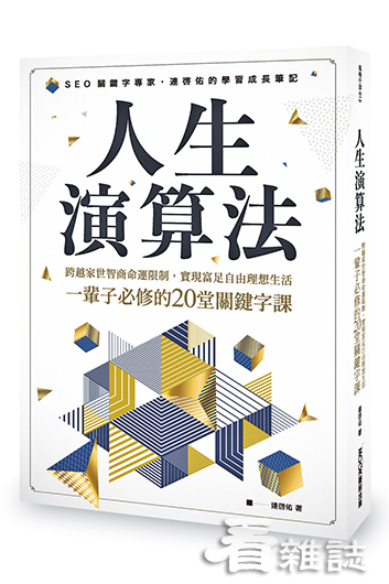 人生演算法 跨越家世智商命運限制，實現富足自由理想生活，一輩子必修的20堂關鍵字課