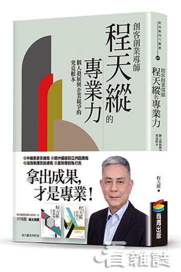 書名：創客創業導師程天縱的專業力：個人發展與企業競爭的究竟根本