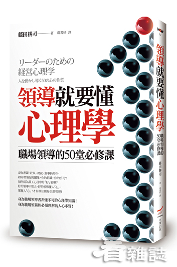 領導就要懂心理學：職場領導的50堂必修課│本事文化提供