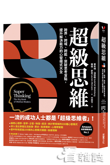 超級思維：跨界、跨域、跨能，突破思考盲點_采實文化提供