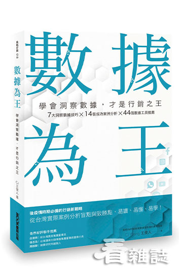 數據為王 學會洞察數據，才是行銷之王