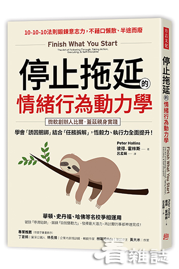 書名：停止拖延的情緒行為動力學 作者：彼得．霍林斯（Peter Hollins） 譯者：呂孟娟 出版社：方言文化 類別：心理學、成功法、個人成長、心理勵志 出版日期：2020年3月25日