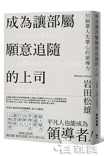 書名：成為讓部屬願意追隨的上司