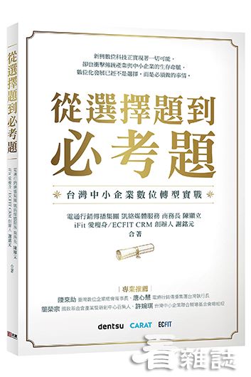 從選擇題到必考題：台灣中小企業數位轉型實戰