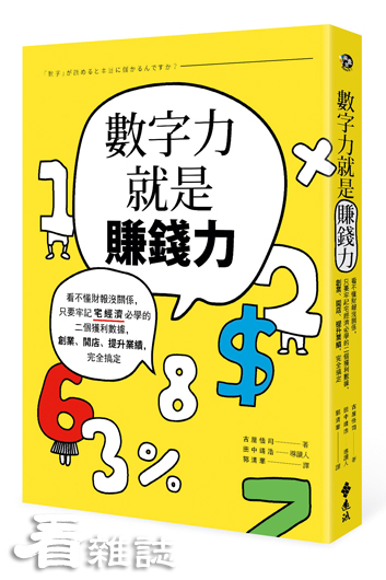 數字力就是賺錢力_遠流出版提供