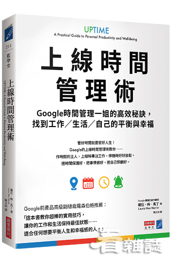 書名：上線時間管理術_商業周刊