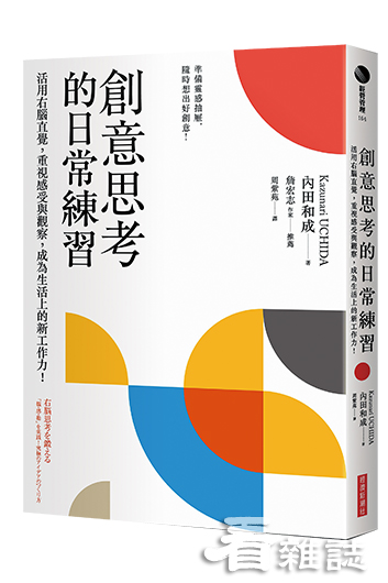 創意思考的日常練習：活用右腦直覺，重視感受與觀察，成為生活上的新工作力！│經濟新潮社提供