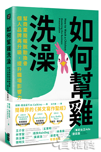 書名：如何幫雞洗澡：幫商業簡報脫胎換骨，個人品牌再升級，提升職場影響力