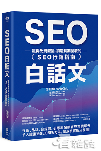 SEO白話文_PCuSER電腦人文化 提供