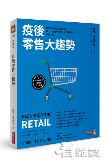 疫後零售大趨勢：零售未來學家的關鍵報告，線上、實體零售業如何站穩腳跟，布局未來？商業周刊_看雜誌提供