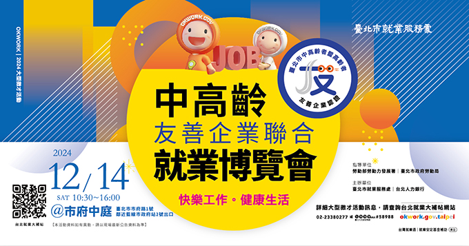 中高齡友善企業聯合就業博覽會
時間：113年12月14日（星期六）10:30- 16:00
地點：臺北市政府1樓中庭