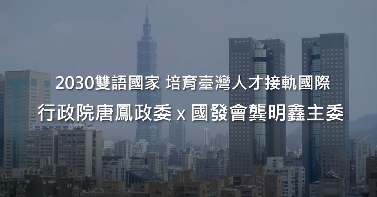 唐鳳政委×龔明鑫主委：2030打造臺灣成為雙語國家