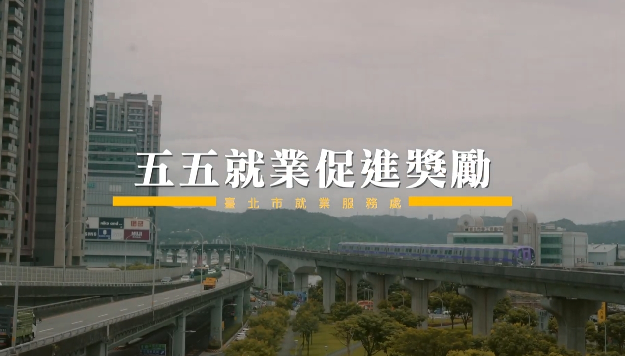 五五就業促進奬勵  啟動精彩第二人生