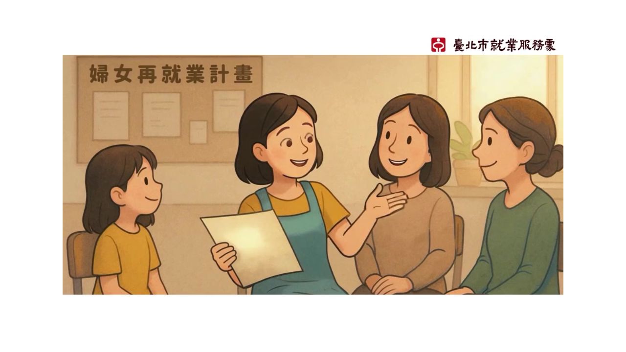 《重新出發的那一天》｜婦女再就業計畫