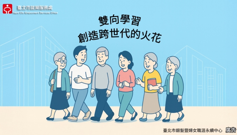 雙向學習創造跨世代的火花