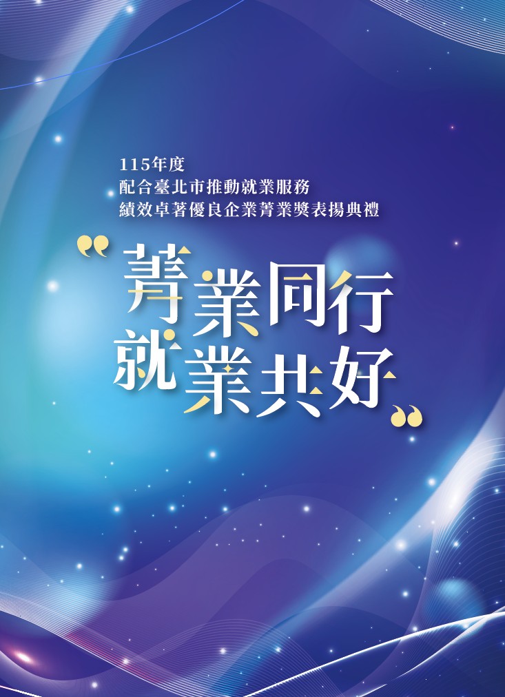 2026年臺北市政府菁業獎