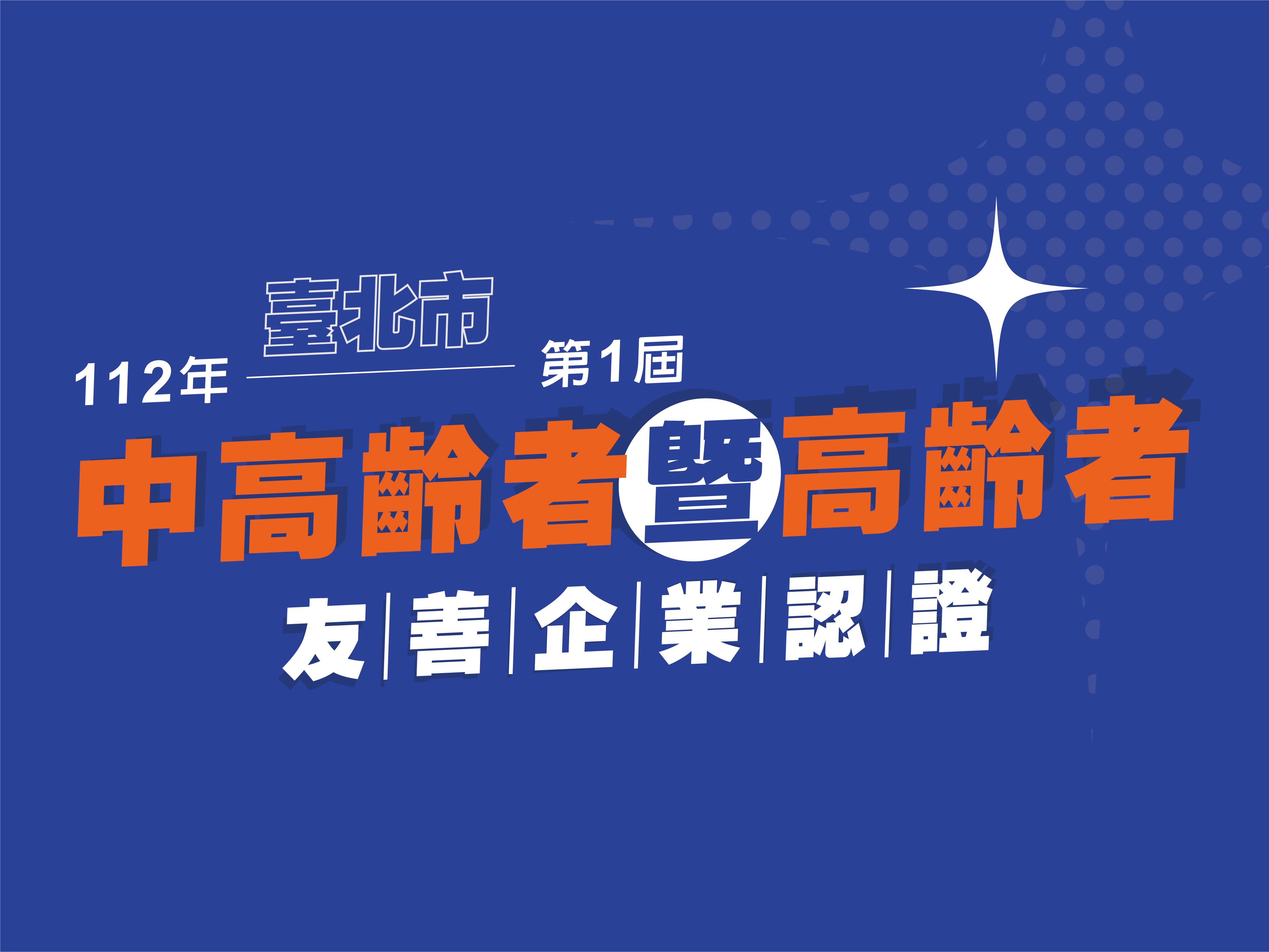 112年第一屆中高齡者暨高齡者銀髮友善企業授證名單