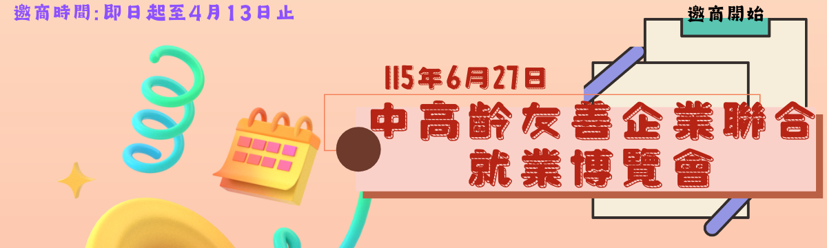 115年6月27日（六）Team Taipei挺就業「中高齡友善企業聯合」就業博覽會