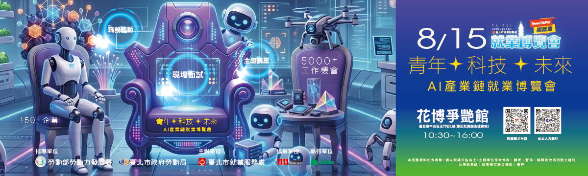 115年8月15日  Team Taipei 挺就業 「青年 ✦ 科技 ✦ 未來」AI產業鏈就業博覽會