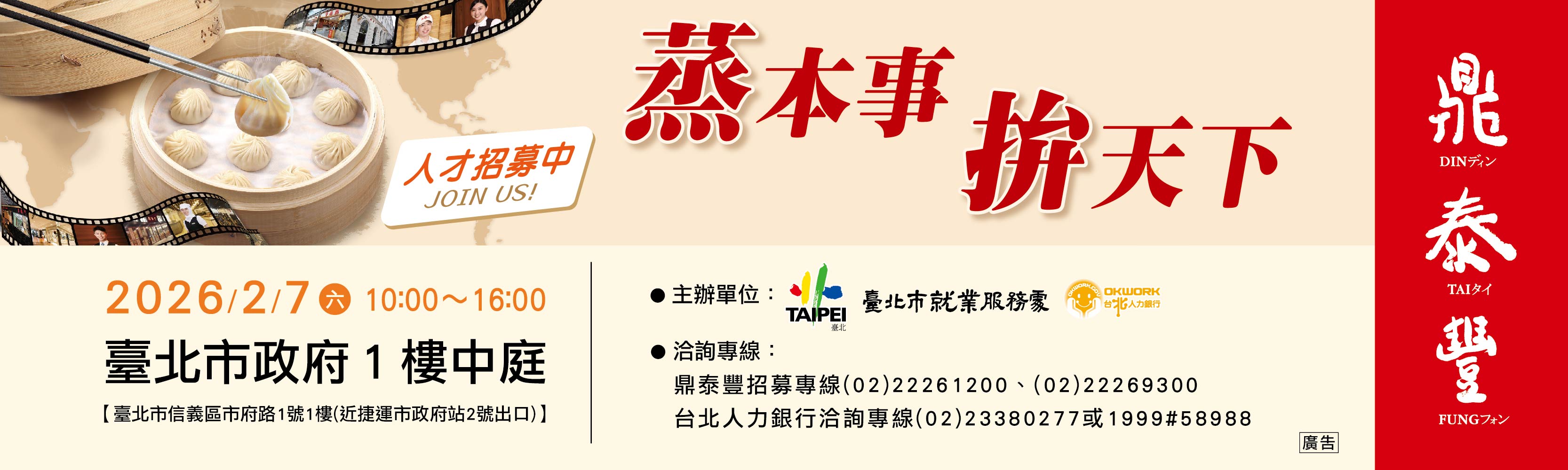 115年2月7日（六）【鼎泰豐全台門市聯合招募】