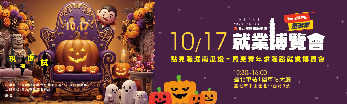 115年10月17日  Team Taipei 挺就業 「點亮職涯南瓜燈✦照亮青年求職路」就業博覽會