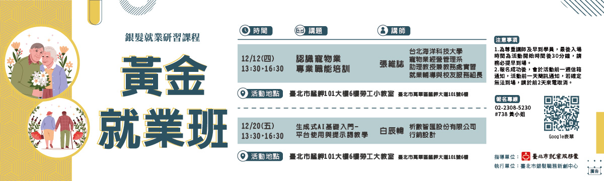 銀髮職務新創中心-12月研習講座，開放報名中！！