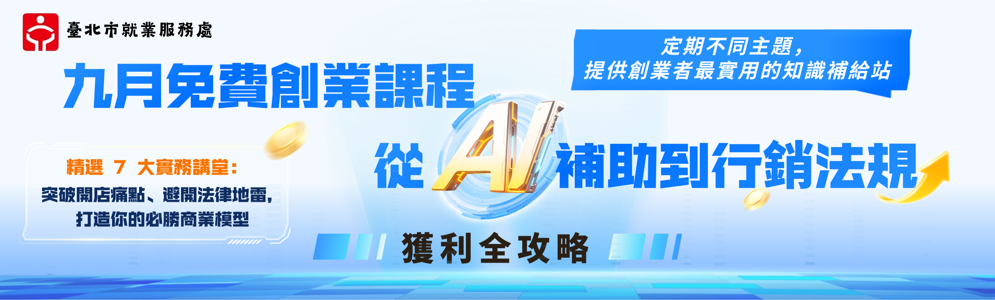 115年9月創業研習課程
