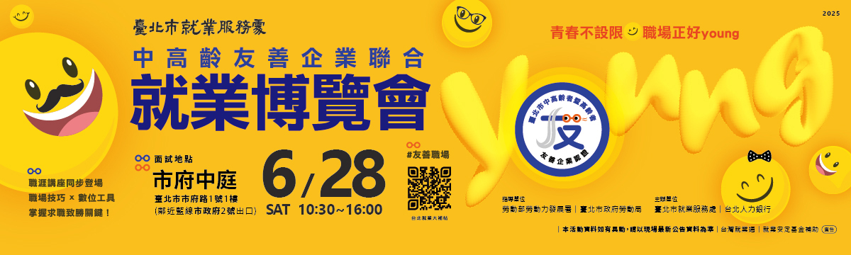 中高齡友善企業聯合就業博覽會
