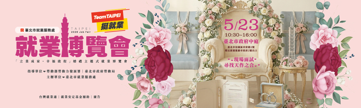 115年5月23日 Team Taipei 挺就業 「立業成家・幸福啟程」就業博覽會