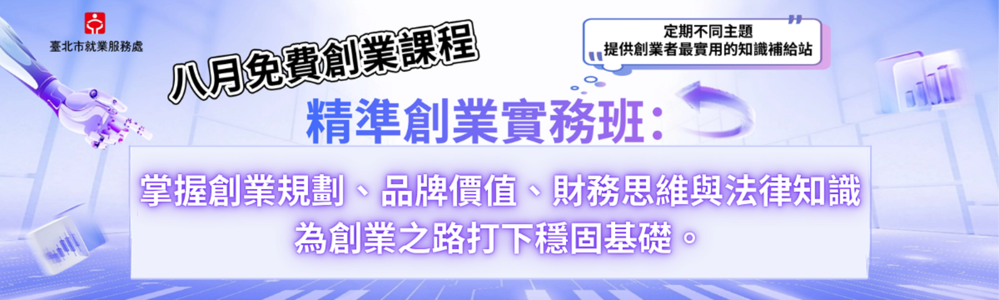 115年8月創業研習課程