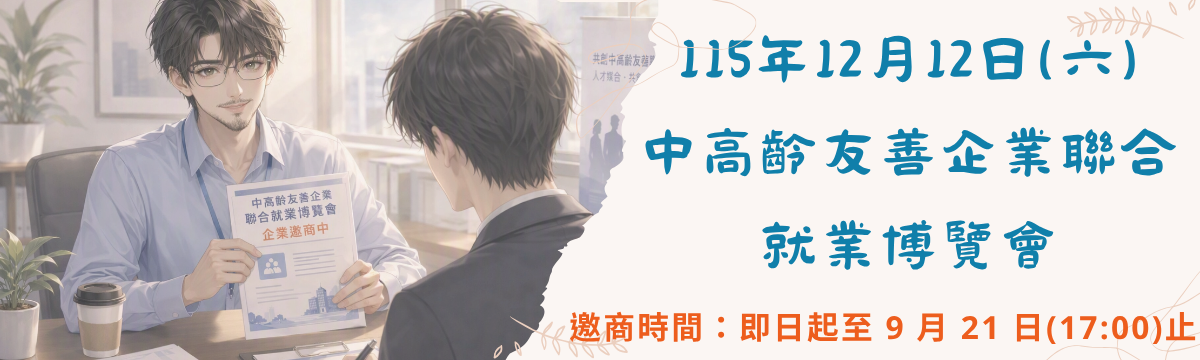 115年12月12日  Team Taipei 挺就業 「中高齡友善企業聯合就業博覽會」
