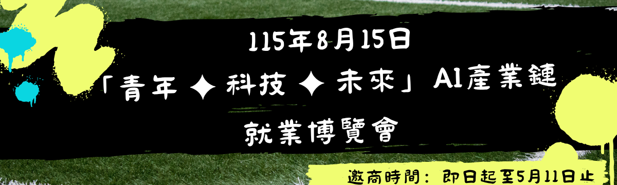 115年8月15日 Team Taipei 挺就業 「青年 ✦ 科技 ✦ 未來」AI產業鏈就業博覽會