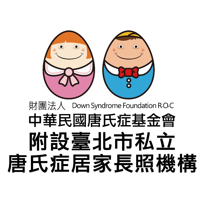 財團法人中華民國唐氏症基金會附設臺北市私立唐氏症居家長照機構 LOGO